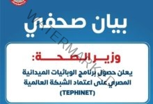 عبد الغفار يعلن حصول برنامج الوبائيات الميدانية المصري على اعتماد الشبكة العالمية «TEPHINET»