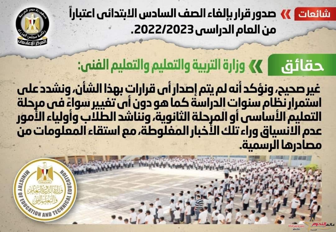 تنفي صدور قرار بإلغاء الصف السادس الابتدائي اعتباراً من العام الدراسي 2022/2023