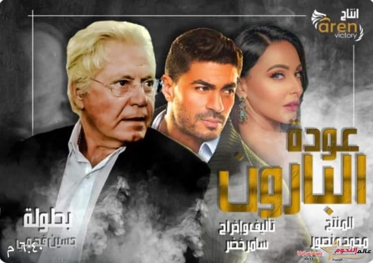 فريق عمل مسلسل البارون يستعد لبدء التصوير بمشاركة عدد من النجوم