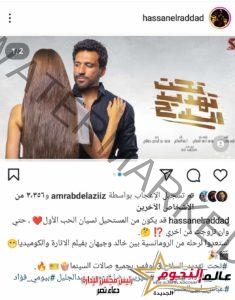 حسن الرداد يكشف موعد عرضه فيلمه الجديد 