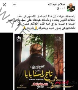 صلاح عبدالله يعلن عن دوره المميز من تأليف عمرو محمود ياسين 