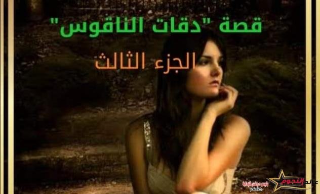 قصة "دقات الناقوس" الجزء الثالث