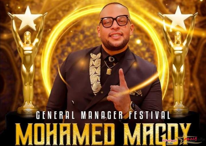 رئيس مهرجان VIP Festival «محمد مجدي» يعلن عن الموسم الرابع في هذا الموعد 1 رئيس مهرجان VIP Festival «محمد مجدي» يعلن عن الموسم الرابع في هذا الموعد