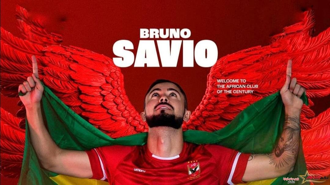 رسميا … الاهلي يعلن ضم البرازيلي"برونو سافيو" لمدة ثلاثة مواسم