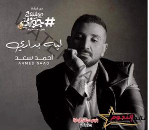 "ليه بداري" … أحدث أعمال أحمد سعد