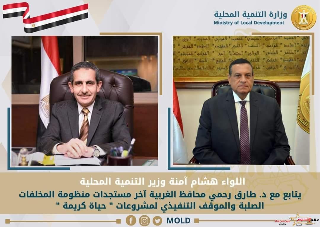 آمنة يتابع مع محافظ الغربية آخر مستجدات منظومة المخلفات الصلبة والموقف التنفيذي لمشروعات "حياة كريمة"