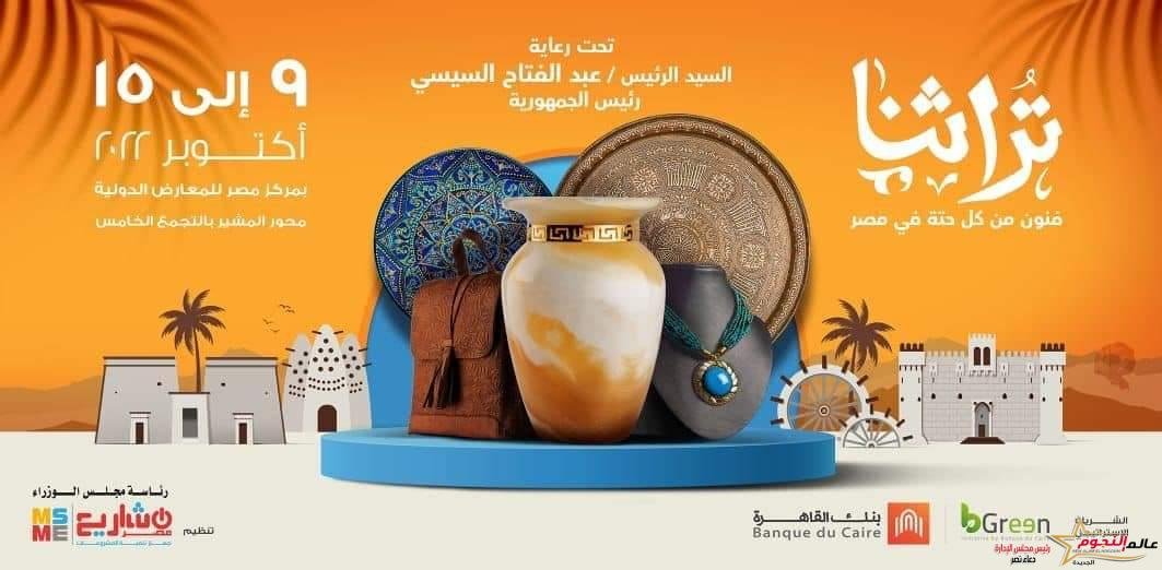 جهاز تنمية المشروعات يدعو الشباب للاستفادة من خدماته المالية و غير المالية في معرض تراثنا 1 جهاز تنمية المشروعات يدعو الشباب للاستفادة من خدماته المالية و غير المالية في معرض تراثنا