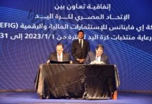 صبحي يشهد توقيع عقد الرعاية بين الإتحاد المصري لكرة اليد وشركة E finance للاستثمارات 