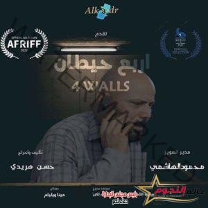 محمد يحي يتصدر بوستر فيلم "أربع حيطان "