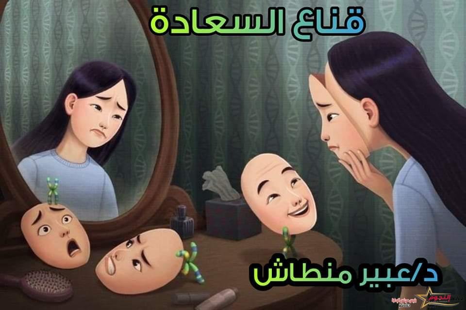 قناع السعادة بقلم: د. عبير منطاش