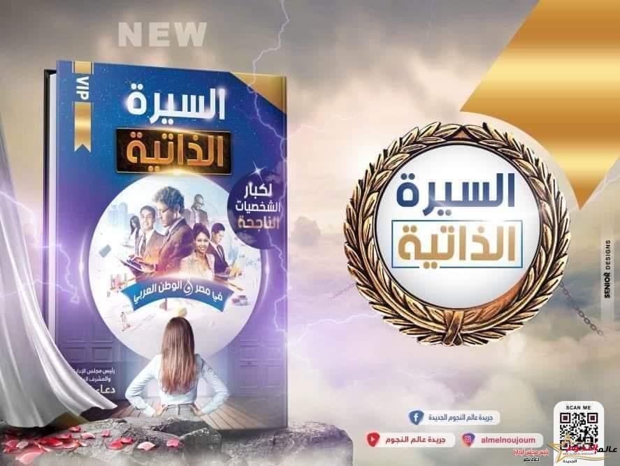عالم النجوم تعلن عن موعد إنطلاق فاعليات مبادرة "كلنا معاك" و توقيع كتابي السيرة الذاتية ونجوم × المطبخ