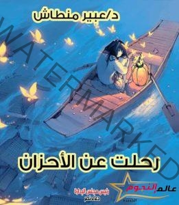 رحلت عن الأحزان … بقلم: د. عبير منطاش