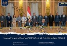 "وزير الدولة للإنتاج الحربي" يشهد توقيع عقدين مع "بابيريوس مصر" لإنشاء مصنع لتدوير مخلفات أشجار الموز