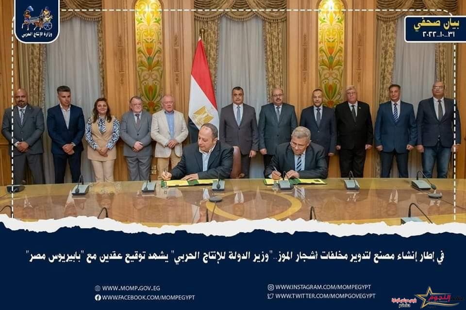 "وزير الدولة للإنتاج الحربي" يشهد توقيع عقدين مع "بابيريوس مصر" لإنشاء مصنع لتدوير مخلفات أشجار الموز