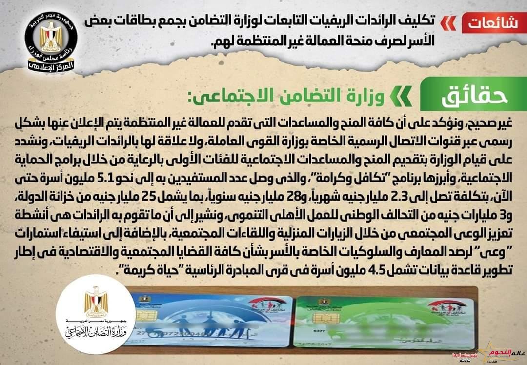 شائعة: تكليف الرائدات الريفيات التابعات لوزارة التضامن بجمع بطاقات بعض الأسر لصرف منحة العمالة غير المنتظمة
