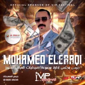 محمد مجدي يؤكد تكريم "العراقي" ضمن فاعليات مهرجان VIP Festival