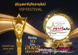 محمد مجدي يعلن تولية جريدة عالم النجوم تغطية مهرجان VIP Festival