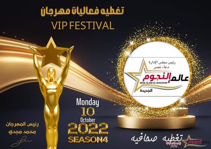 محمد مجدي يعلن تولية جريدة عالم النجوم تغطية مهرجان VIP Festival