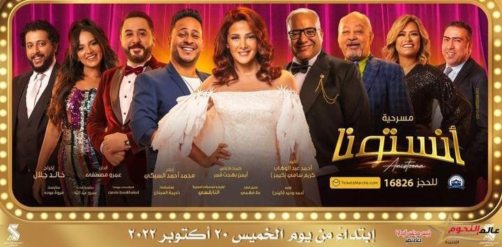 موعد عروض مسرحية "انستونا" لـ دنيا سمير غانم... تفاصيل