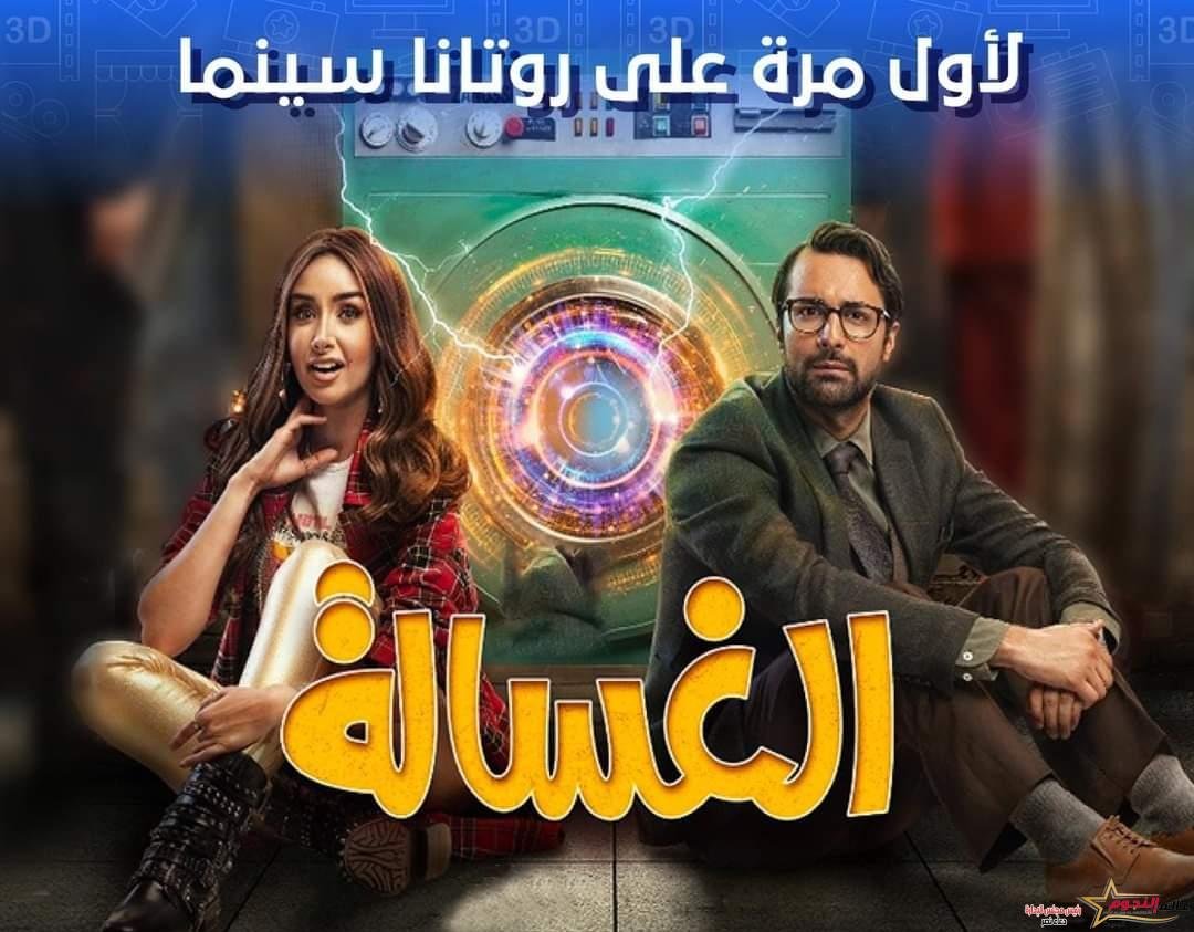 العرض الأول لفيلم "الغسالة" الأحد العاشرة مساءًا على روتانا سينما