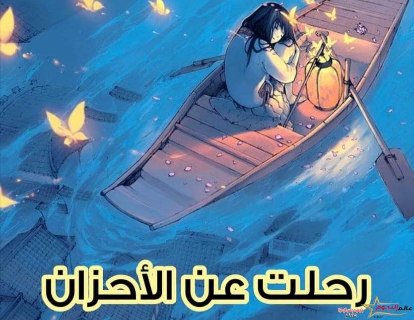 رحلت عن الأحزان … بقلم: د. عبير منطاش