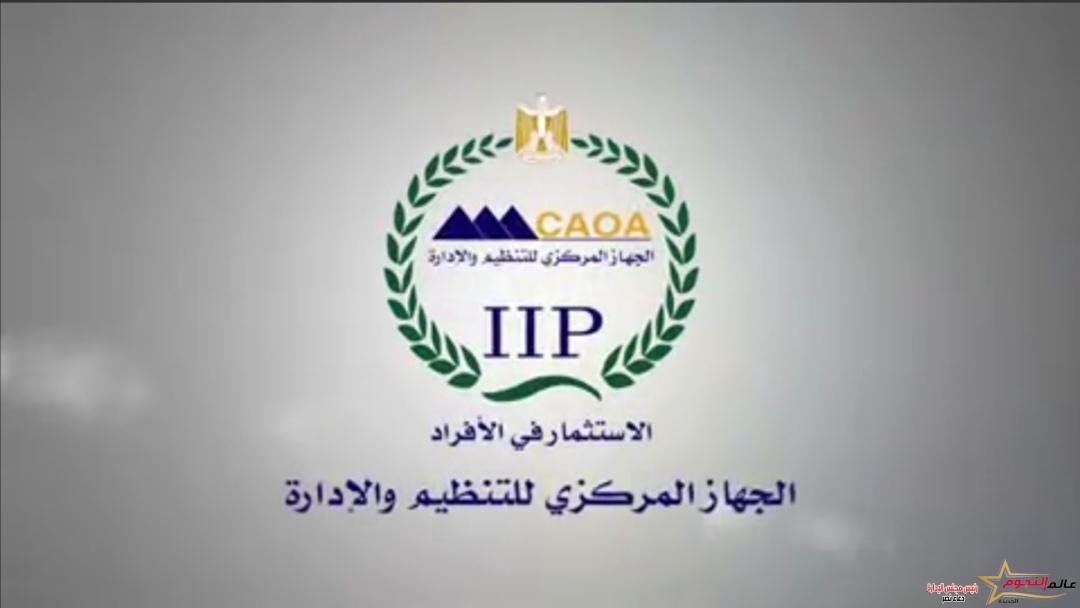 التنظيم والإدارة: تفعيل الانتقال الجزئي لموظفي الجهاز إلى المقر الجديد في العاصمة الإدارية