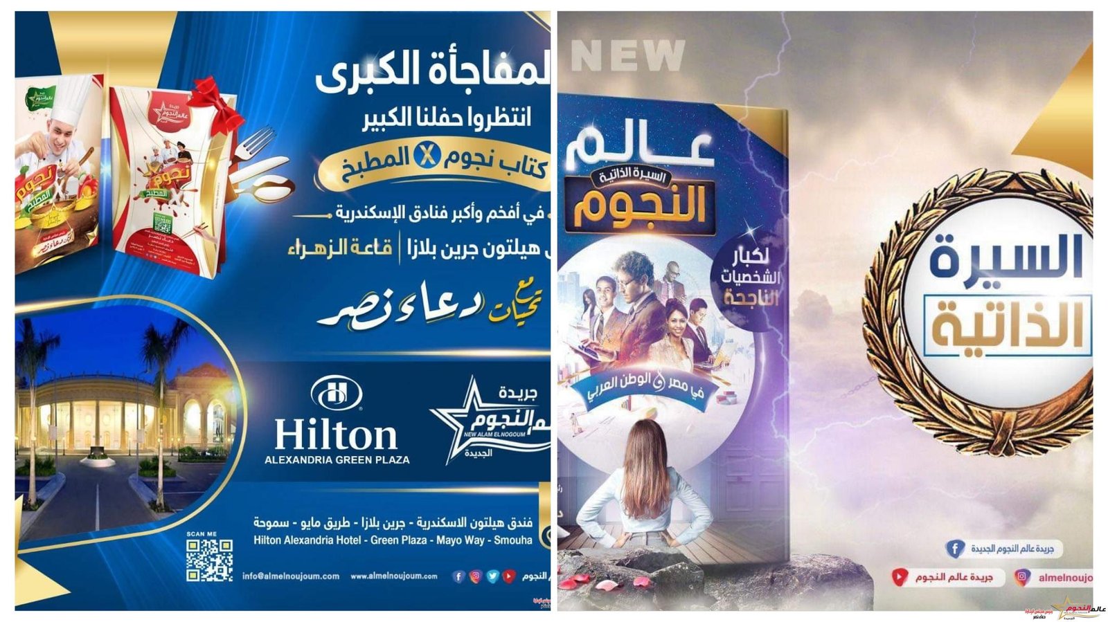 عالم النجوم تعلن عن موعد إنطلاق فاعليات مبادرة "كلنا معاك" و توقيع كتابي السيرة الذاتية ونجوم × المطبخ