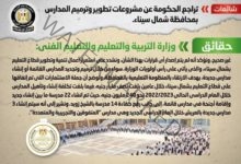 شائعة: تراجع الحكومة عن مشروعات تطوير وترميم المدارس بمحافظة شمال سيناء