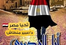 أنا المصري بقلم: د. عبير منطاش