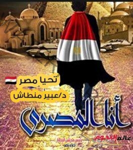 أنا المصري بقلم: د. عبير منطاش