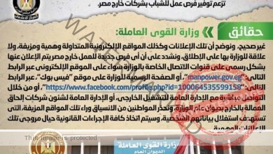 شائعة: تداول إعلانات عبر مواقع إلكترونية منسوبة لوزارة القوى العاملة تزعم توفير فرص عمل للشباب بشركات خارج مصر
