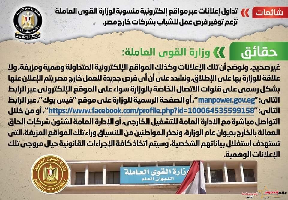 شائعة: تداول إعلانات عبر مواقع إلكترونية منسوبة لوزارة القوى العاملة تزعم توفير فرص عمل للشباب بشركات خارج مصر