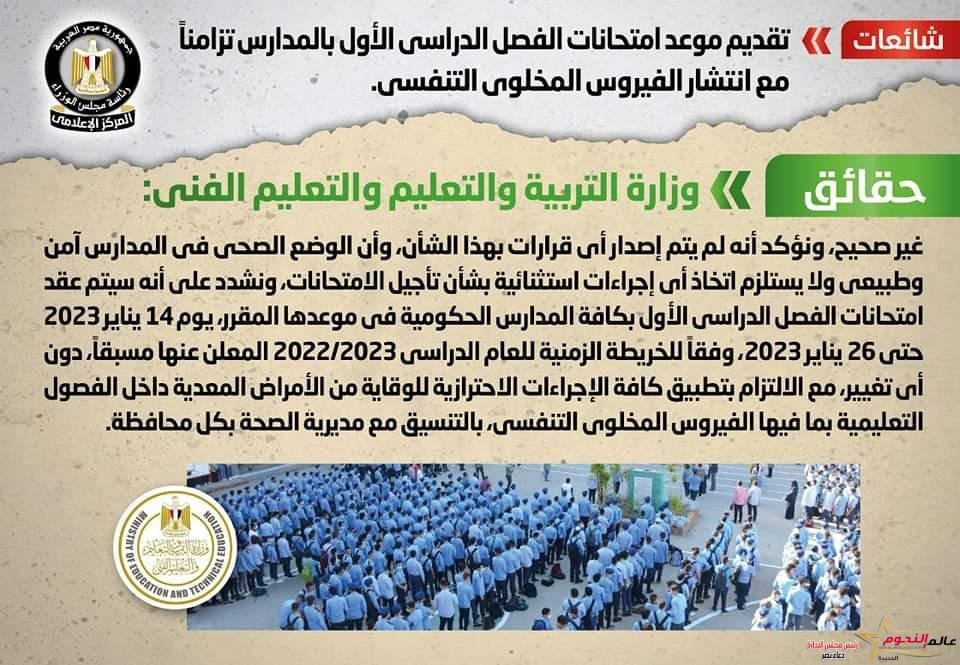 شائعة: تقديم موعد امتحانات الفصل الدراسي الأول بالمدارس تزامناً مع انتشار الفيروس المخلوي التنفسي