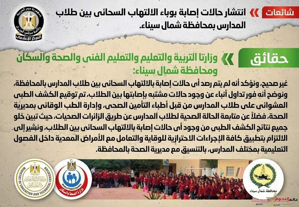الحكومة تنفي انتشار حالات إصابة بوباء الالتهاب السحائي بين طلاب المدارس بمحافظة شمال سيناء