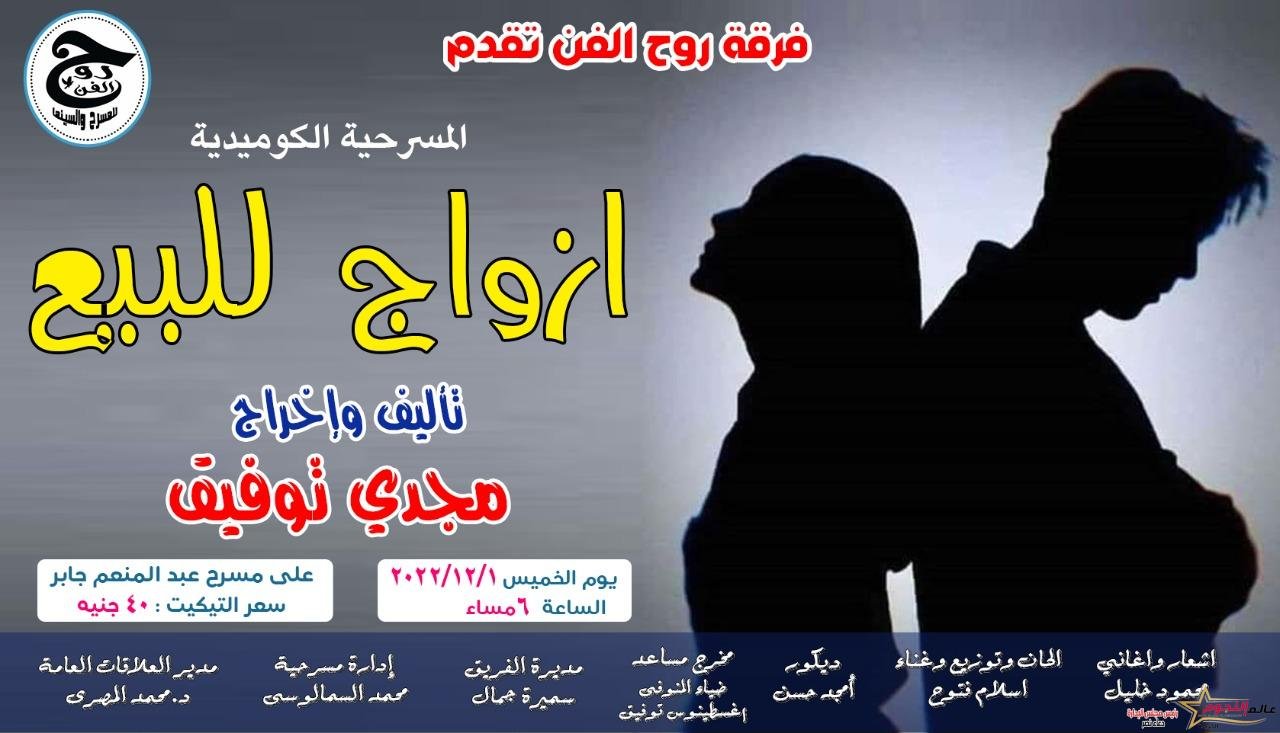 المخرج "مجدي توفيق" و فرقة "روح الفن" يستعرضان قضايا مهمة في "أزواج للبيع"