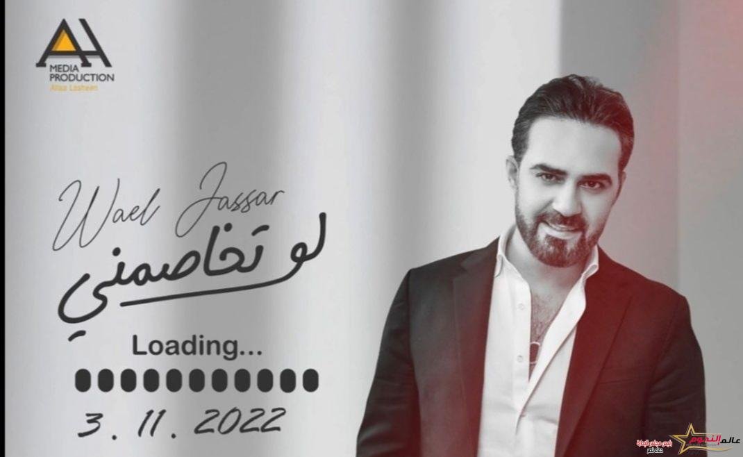 "لو تخاصمني" أحدث أعمال وائل جسار