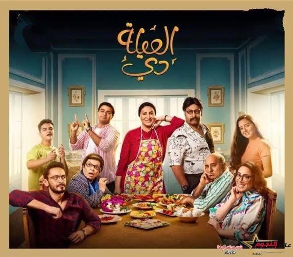 بدء عرض أولى حلقات مسلسل «العيلة دي»