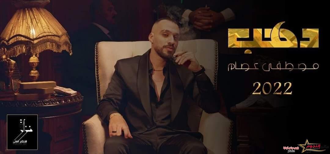 مصطفي عصام يستعد لطرح فيديو كليب "دهب" قريبآ