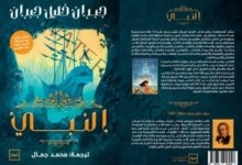 "النبي" للكاتب الكبير جبران خليل جبران يعود إلى النور بترجمة جديدة للكاتب محمد جمال