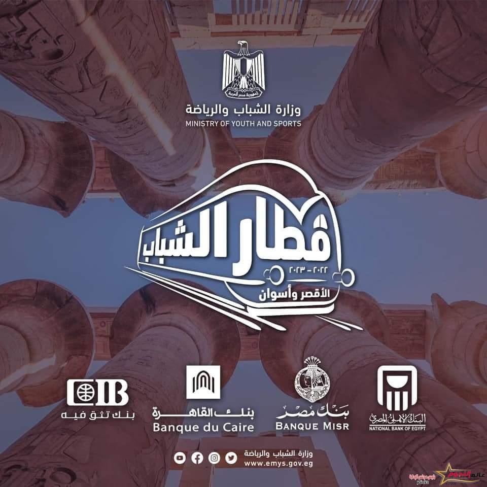 الشباب والرياضة تعلن عن انطلاق الفوج الخامس من رحلات قطار الشباب إلى الأقصر وأسوان