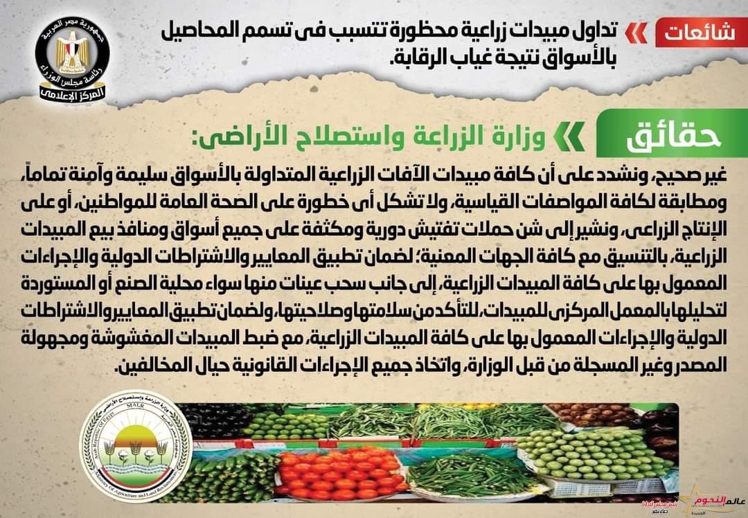 الحكومة تنفي تداول مبيدات زراعية محظورة تتسبب في تسمم المحاصيل بالأسواق نتيجة غياب الرقابة