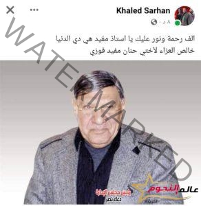 عقب وفاة مفيد فوزي... "بوست ترحم مش تصفية حسابات".. خالد سرحان يعلق على أحد المتابعين