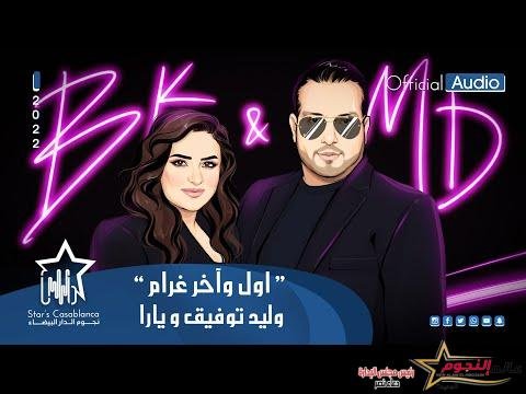 ديو غنائي يجمع بين يارا ووليد توفيق 