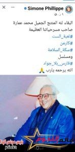 "صاحب مسرحياتنا العظيمة وستظل شامخًا" النجوم تنعي محمد عمارة 