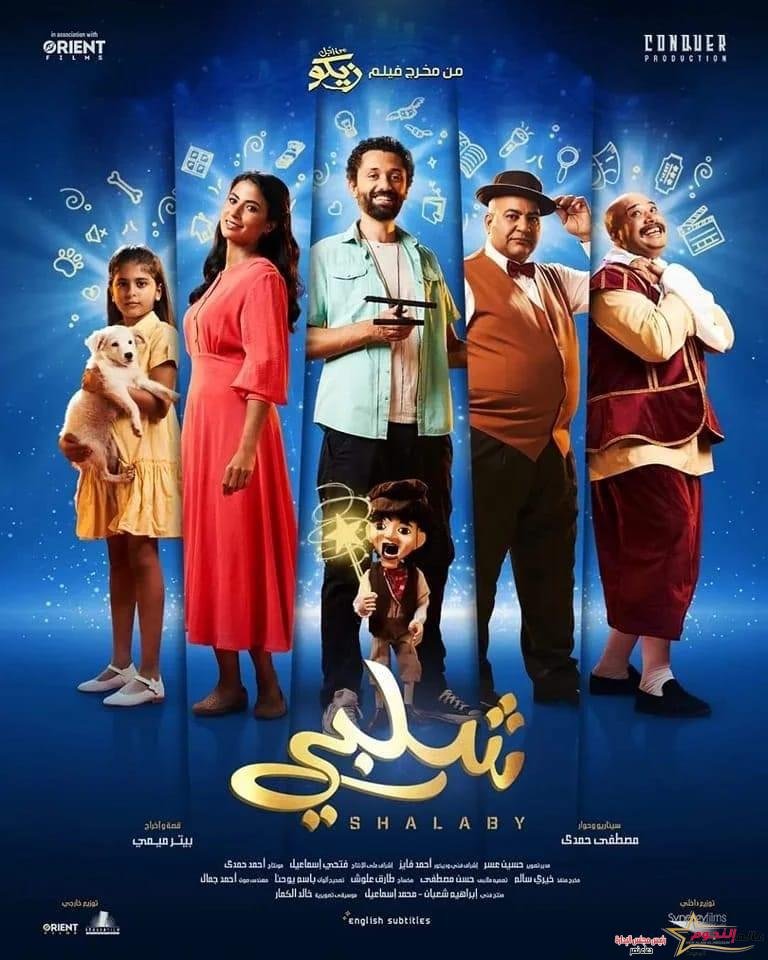 طرح بوسترات فيلم "شلبي" لكريم محمود عبد العزيز وروبي