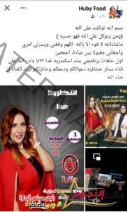 الإعلامية هبة فؤاد تعلن عن ميعاد أول حلقات برنامجها الجديد "بنت إسكندرية" 