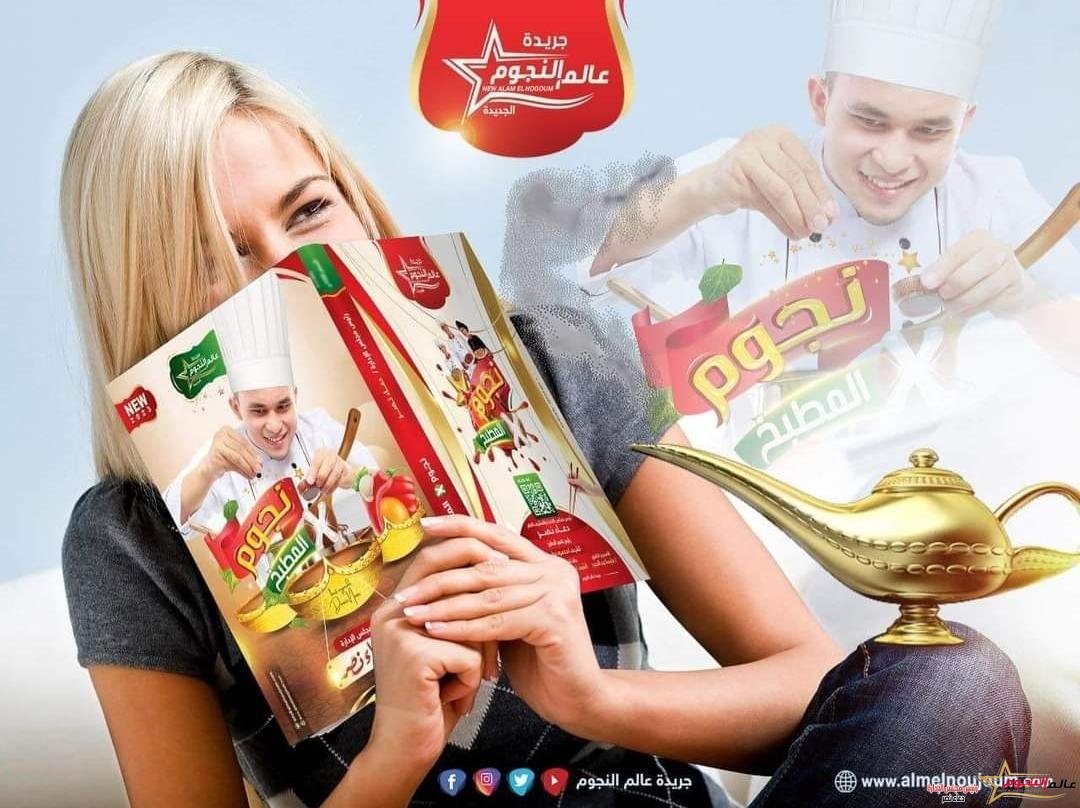 عالم النجوم تحتفل بـ توثيق كتاب "نجوم في المطبخ"