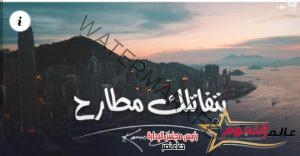 كامل ايهاب يطرح أغنية جديدة بإمضاء احمد الجوهري