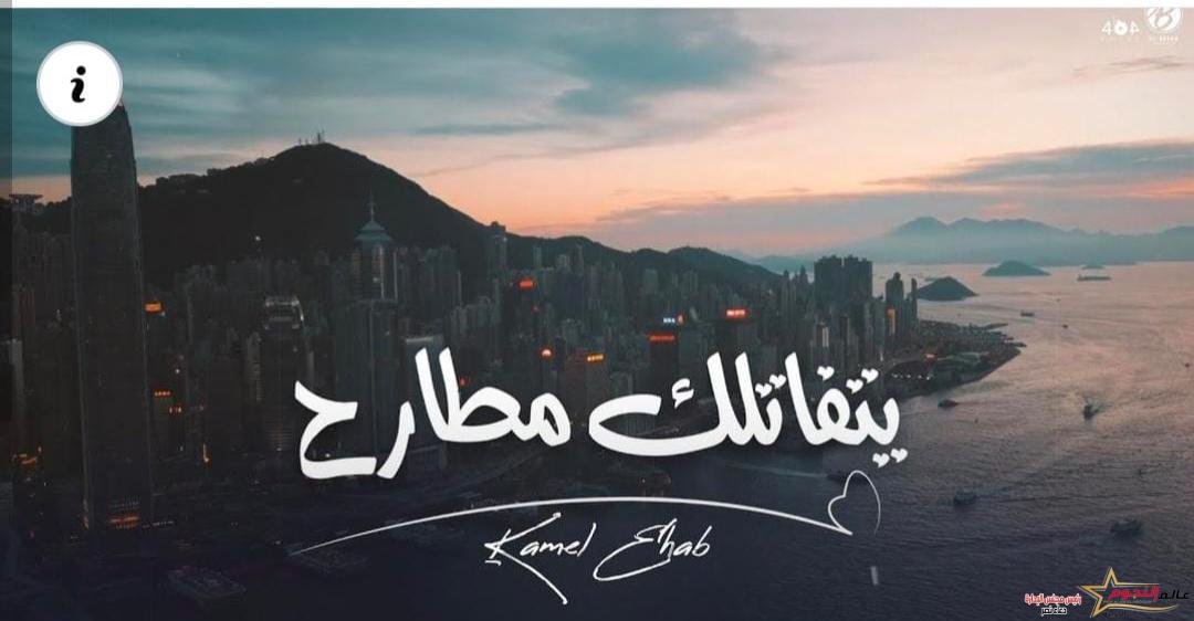كامل ايهاب يطرح أغنية جديدة بإمضاء احمد الجوهري 1 كامل ايهاب يطرح أغنية جديدة بإمضاء احمد الجوهري