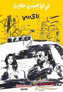 "تاكسي" الحكاية الأولى من مسلسل "في كل أسبوع حكاية" لـ دياب وصلاح عبدالله وأيتن عامر علي Cbc
